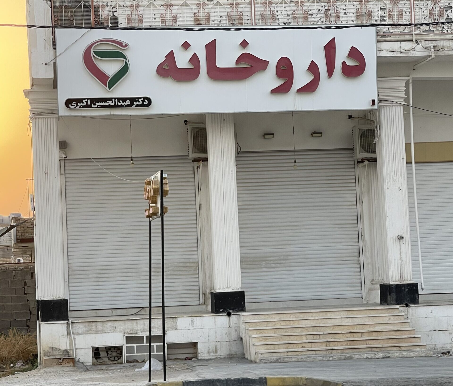 دارو خانه دکتر عبدالحسین اکبری