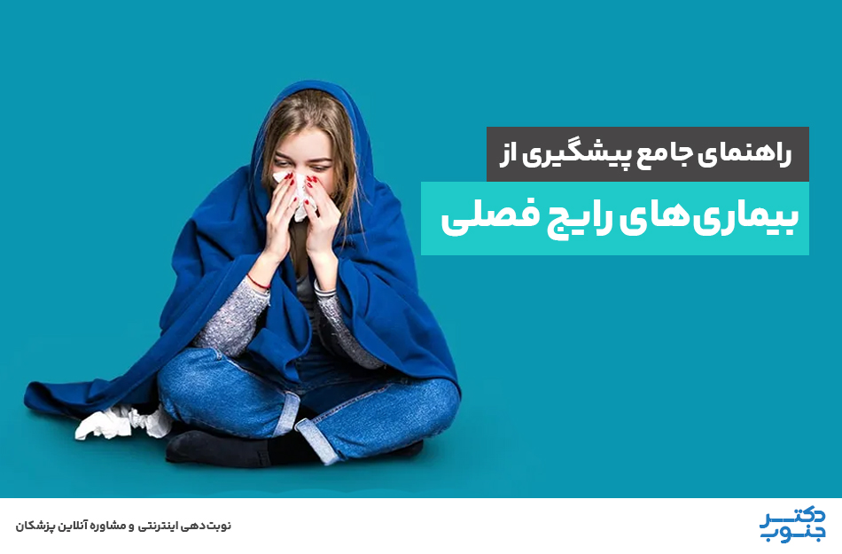 راهنمای جامع پیشگیری از بیماری‌های رایج فصلی