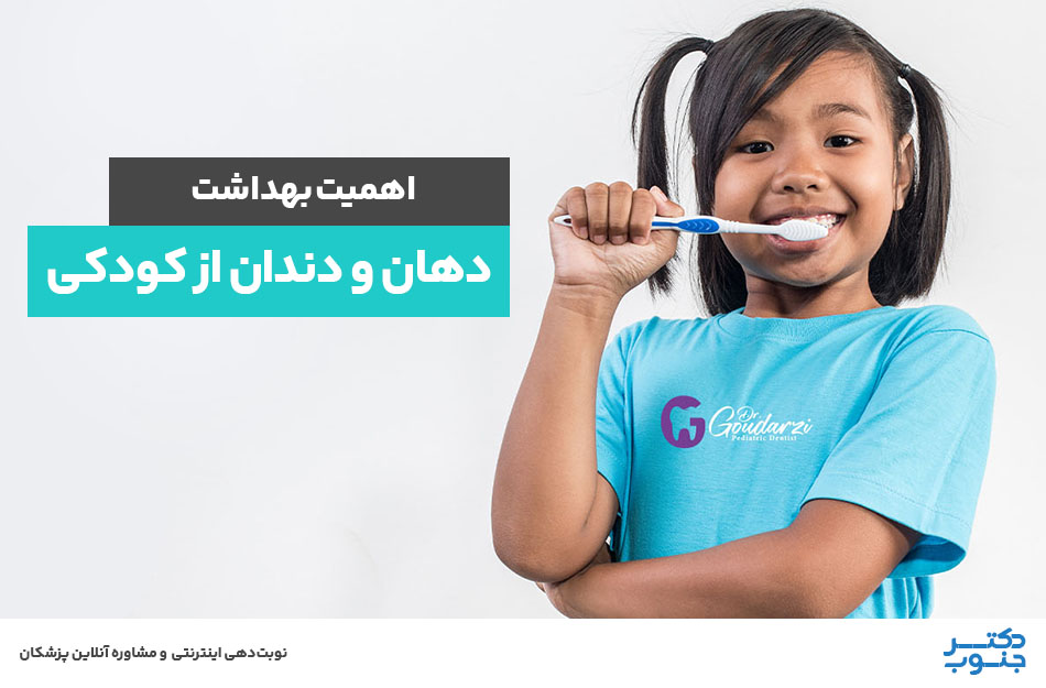 اهمیت بهداشت دهان و دندان از کودکی