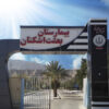 بیمارستان بعثت اشکنان