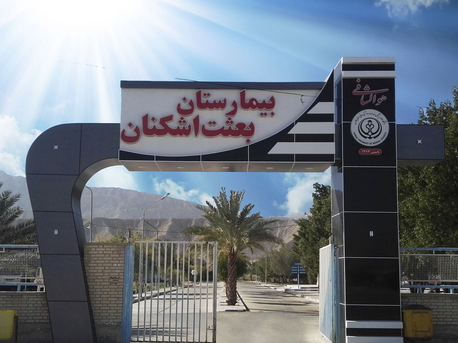 بیمارستان بعثت اشکنان