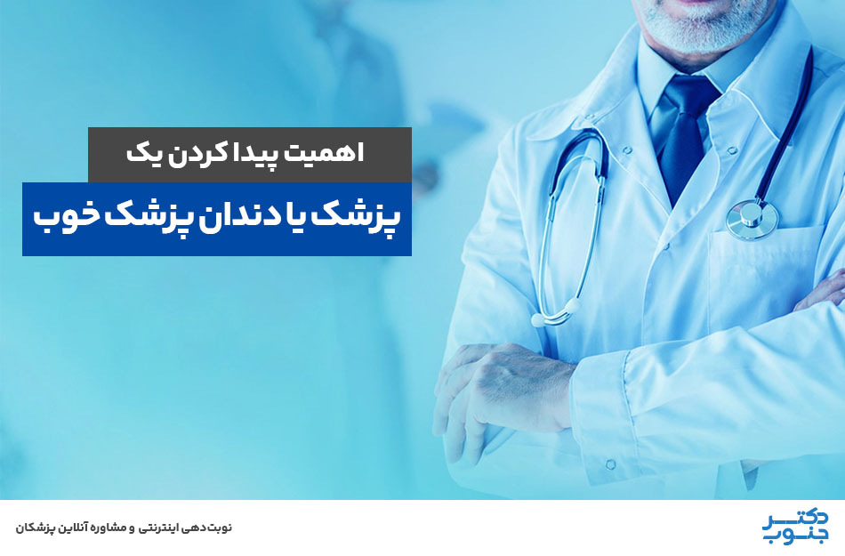 چگونه یک پزشک یا دندان‌پزشک خوب پیدا کنیم؟