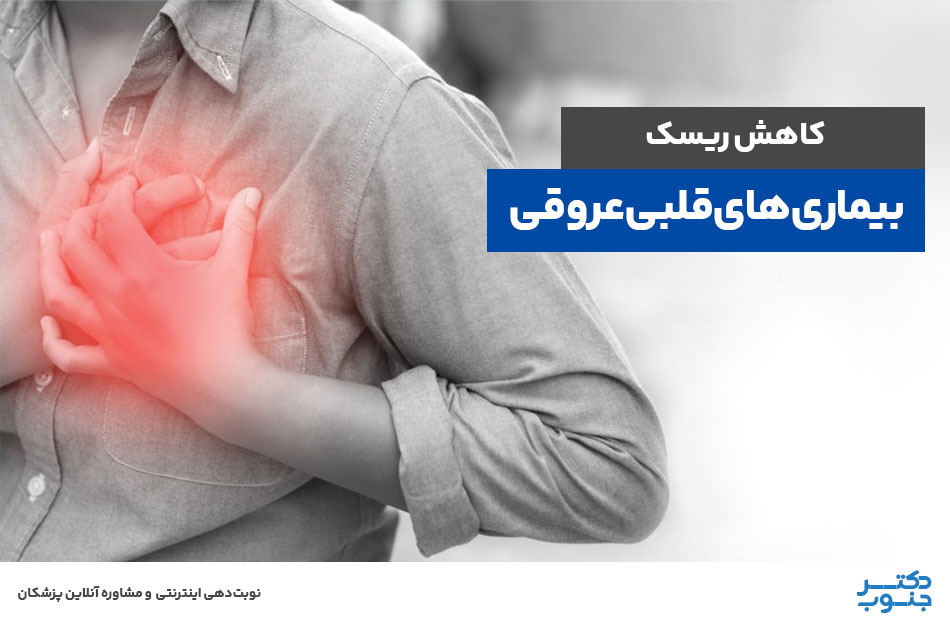 کاهش ریسک بیماری‌های قلبی عروقی