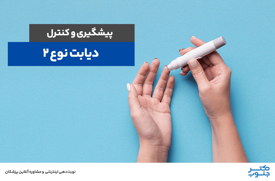 پیشگیری و کنترل دیابت نوع 2