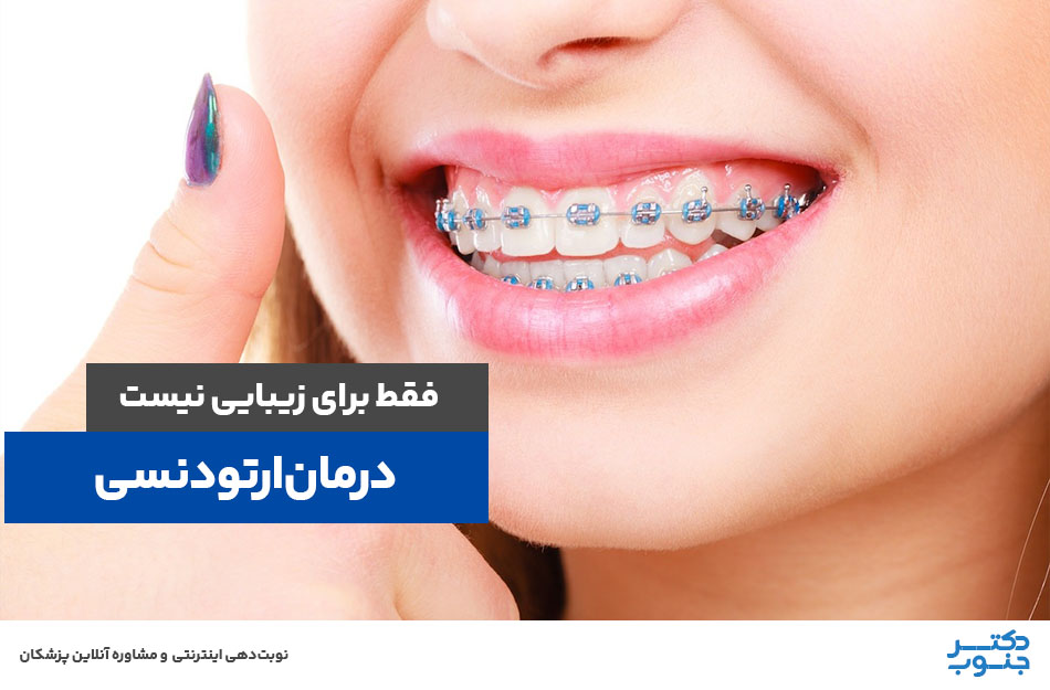 ارتودنسی؛ فقط برای زیبایی نیست