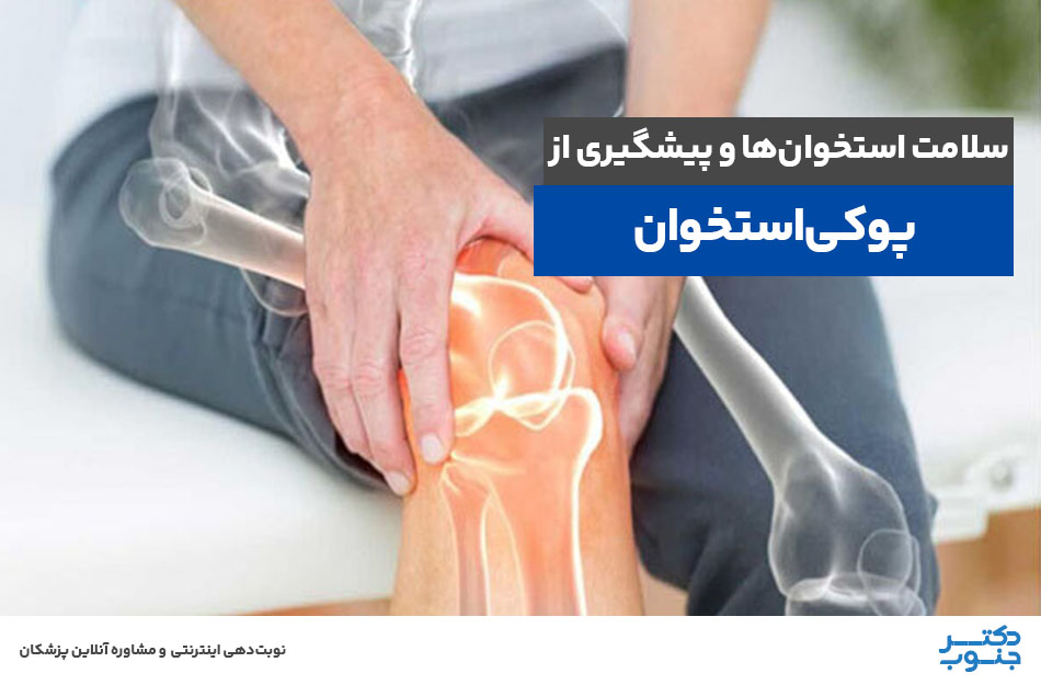 سلامت استخوان‌ها و پیشگیری از پوکی استخوان