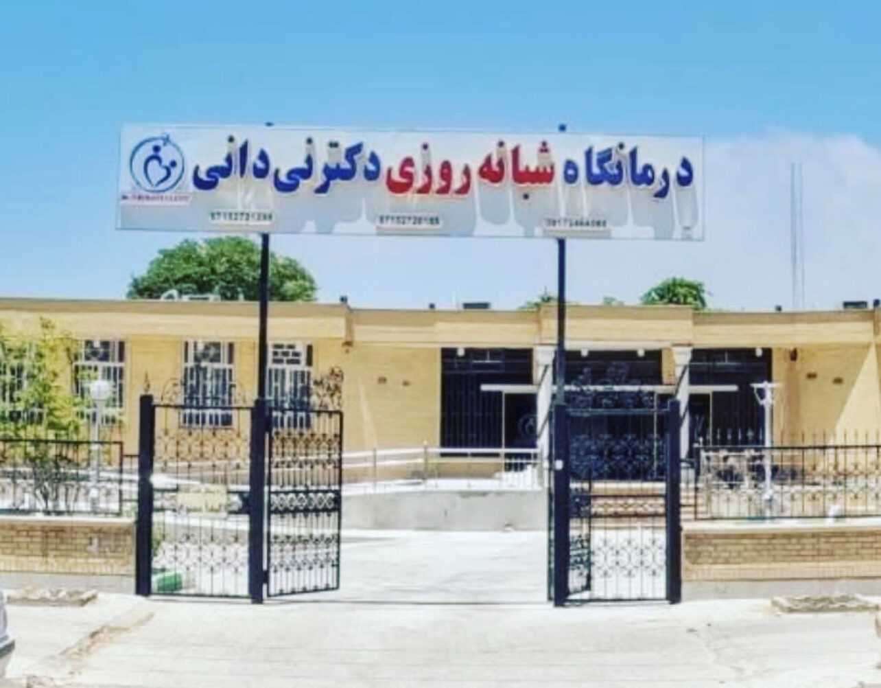 درمانگاه دکتر نیدانی لامرد