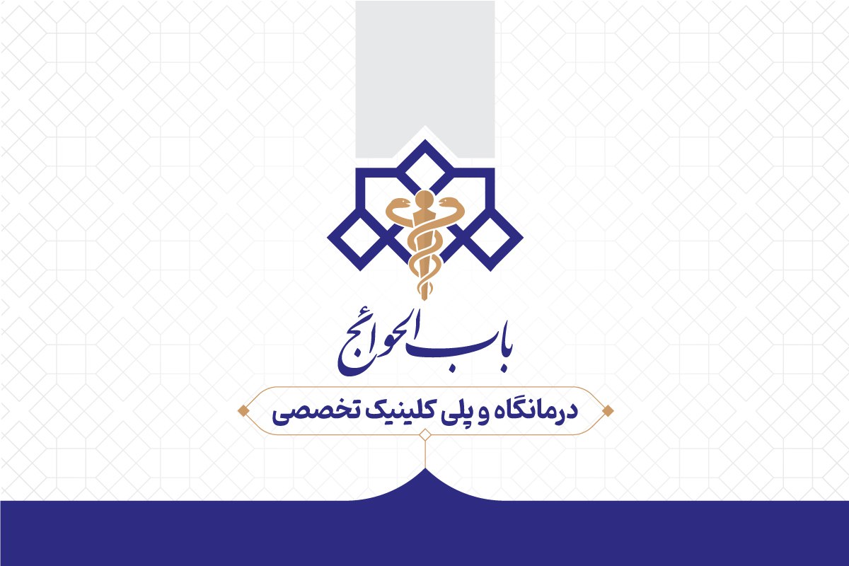 درمانگاه و پلی کلینیک باب الحوائج لامرد