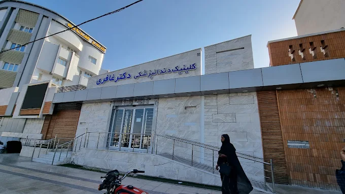 کلینیک دندان پزشکی دکتر غافری