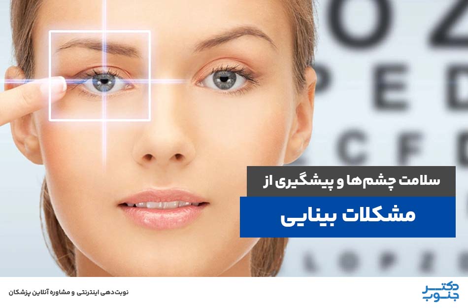 سلامت چشم‌ها و پیشگیری از مشکلات بینایی