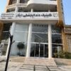کلینیک دندان پزشکی ایثار