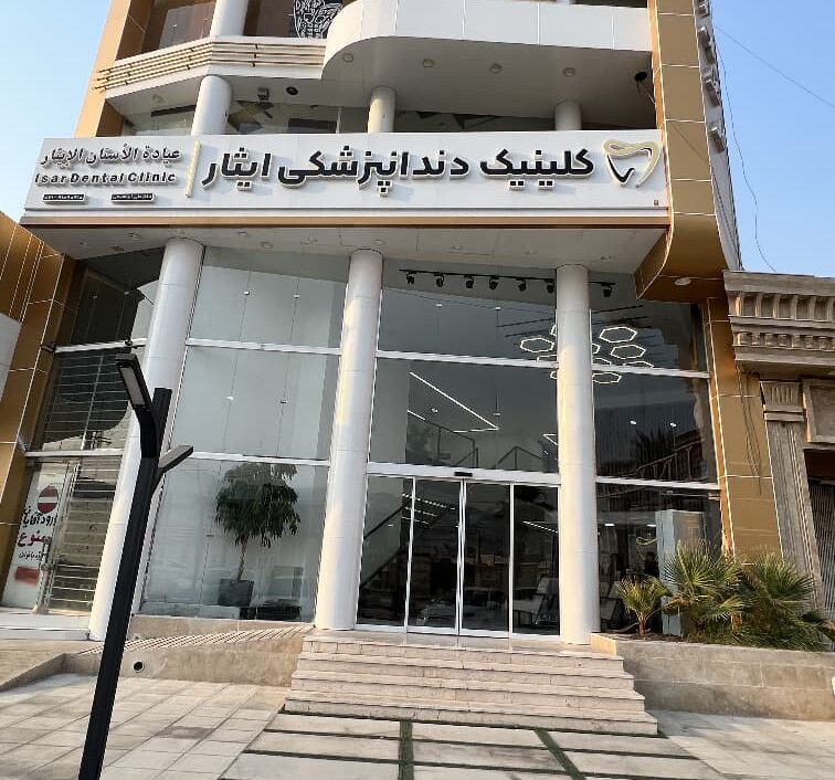 کلینیک دندان پزشکی ایثار