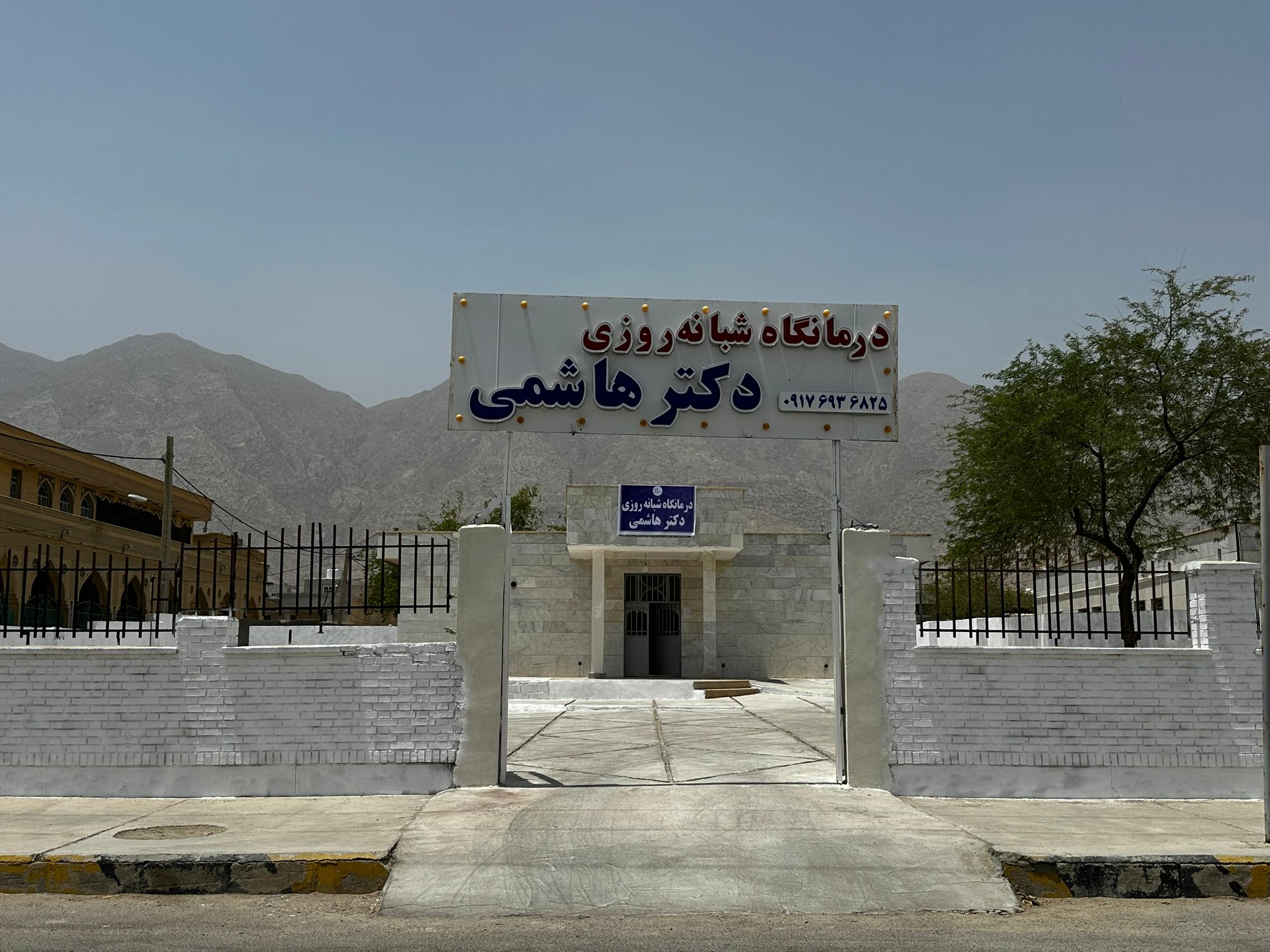 درمانگاه شبانه روزی دکتر هاشمی